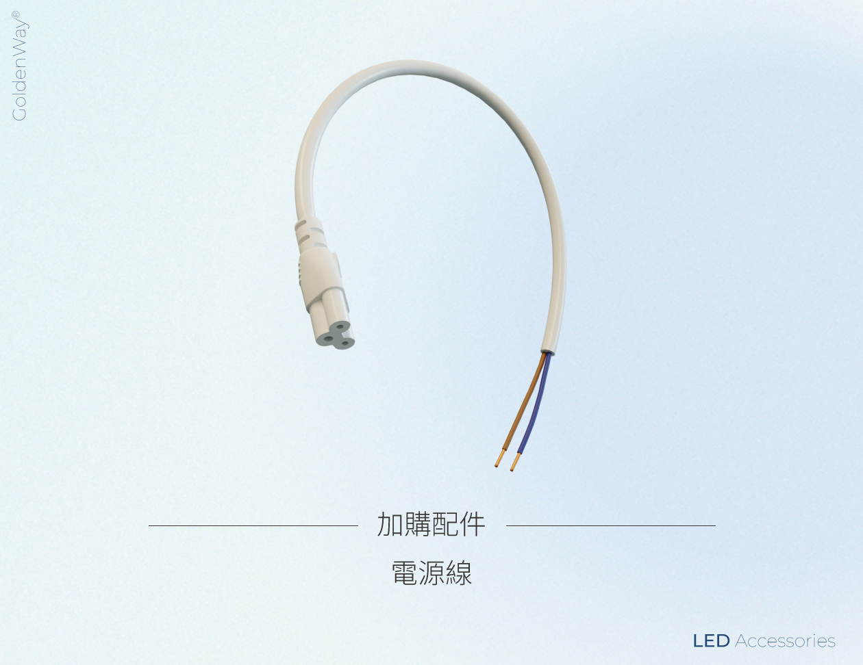 支架燈標配電源線