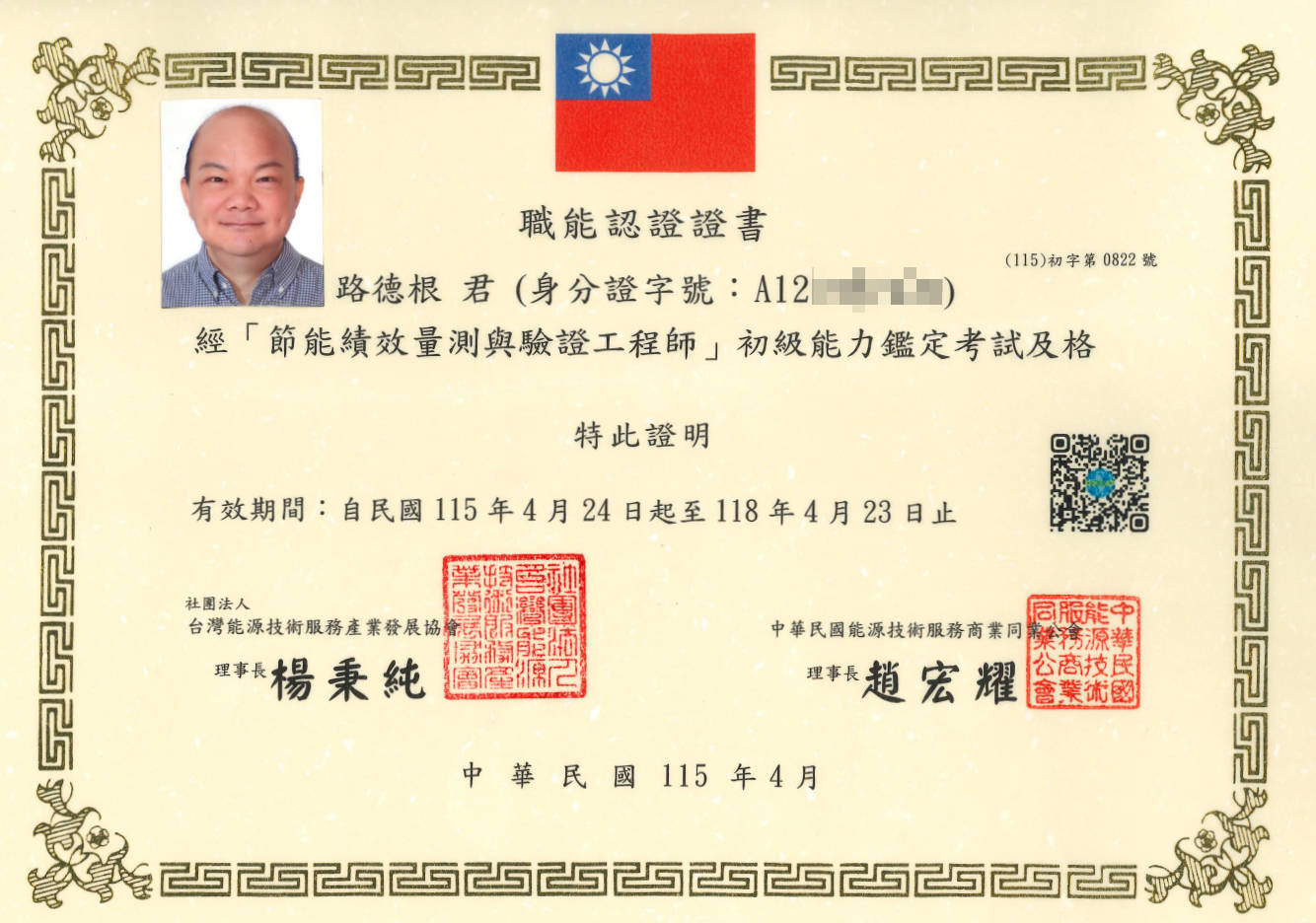 金鍏電子 節能績效量測與驗證工程師 IPMVP 證書 - 實踐 ESG 綠色治理