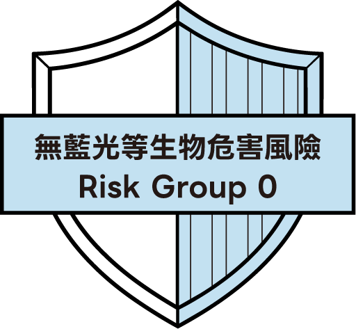 Risk Group 0 無藍光危害認證盾牌