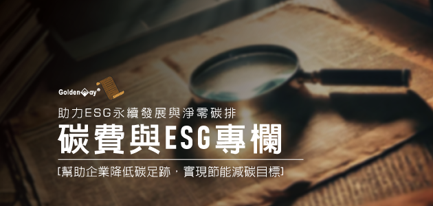 碳費與ESG專欄：政策解析