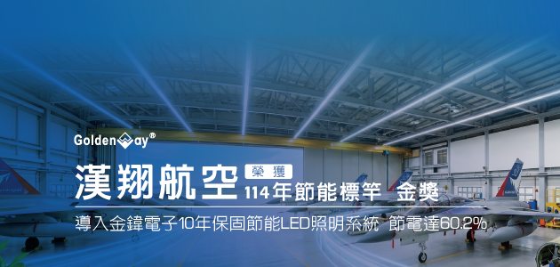 財務與環保雙贏-漢翔航空導入金鍏電子10年保固LED節能照明並獲選節能標竿獎