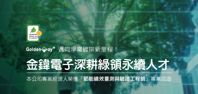 落實 ESG 綠色治理：金鍏電子深耕綠領永續人才