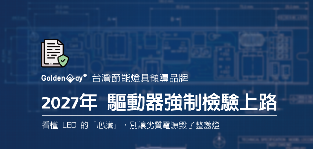 2027 年 BSMI 驅動器強制檢驗上路：看懂 LED 的「心臟」，別讓劣質電源毀了整盞燈